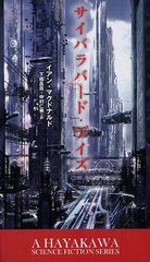 [書籍]サイバラバード・デイズ / 原タイトル:CYBERABAD DAYS (新☆ハヤカワ・SF・シリーズ)/イアン・マクドナルド/著 下