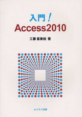 /送料無料有/[書籍]/入門!Access2010/工藤喜美枝/著/NEOBK-1235877