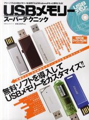 [書籍とのゆうメール同梱不可]/[書籍]USBメモリースーパーテクニック All About USB Flash Drive 無料でデキるUSBメモリー活用術 (100%ム