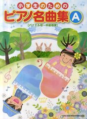 [書籍とのゆうメール同梱不可]/[書籍]/小学生のためのピアノ名曲集 A/シンコーミュージック・エンタテイメント/NEOBK-1316597