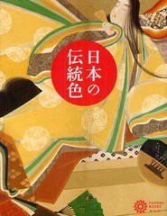 [書籍]/日本の伝統色 (コロナ・ブックス)/コロナ・ブックス編集部/編/NEOBK-1324933