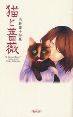 [書籍のゆうメール同梱は2冊まで]/[書籍]/猫と薔薇 内野聖子句集/内野聖子/著/NEOBK-1334461