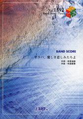 [書籍のメール便同梱は2冊まで]/[書籍]/サラバ、愛しき悲しみたちよ ももいろクローバーZ (バンドスコアピース No.1392)/フェアリー/NEOB