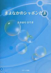 [書籍のゆうメール同梱は2冊まで]/[書籍]まよなかのシャボンだま 詩集 (ラグーナ文庫)/さきはらひでき/著/NEOBK-1501565