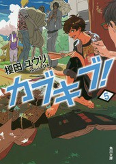 [書籍のメール便同梱は2冊まで]/[書籍]/カブキブ! 5 (文庫え     9-  5)/榎田ユウリ/〔著〕/NEOBK-2028853