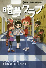 [書籍のメール便同梱は2冊まで]/[書籍]/暗号クラブ 8 / 原タイトル:THE CODE BUSTERS CLUB Book.8/ペニー・ワーナー/著 番由美子/訳 ヒョ