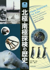 [書籍]/北極・南極探検の歴史 極限の世界を体感する19のアクティビティ / 原タイトル:Polar Explorers for kids (ジュニアサイエンス)/Ma