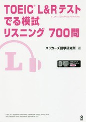 [書籍とのメール便同梱不可]送料無料有/[書籍]/TOEIC L&Rテスト でる模試 リスニング700問/ハッカーズ語学研究所/NEOBK-2054293