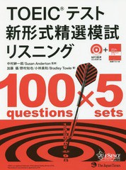 送料無料有/[書籍]/TOEICテスト新形式精選模試リスニング/中村紳一郎/監修 SusanAnderton/監修 加藤優/著 野村知也/著 小林美和/著 Bradl