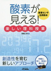 [書籍のゆうメール同梱は2冊まで]/[書籍]/酸素が見える!楽しい理科授業 酸素センサ活用教本 (B&Tブックス)/高橋三男/著/NEOBK-2109565