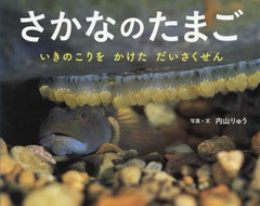 [書籍のメール便同梱は2冊まで]送料無料有/[書籍]/さかなのたまご いきのこりをかけただいさくせん (ふしぎいっぱい写真絵本)/内山りゅう