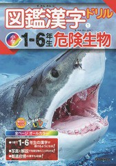 [書籍のメール便同梱は2冊まで]/[書籍]/図鑑漢字ドリル 小学1-6年生 1 危険生物 (毎日のドリル×学研の図鑑LIVE)/Gakken/NEOBK-2118349