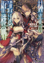 [書籍のゆうメール同梱は2冊まで]/[書籍]/赫光(あか)の護法枢機卿(カルディナーレ) (ファミ通文庫)/嬉野秋彦/著/NEOBK-2132765