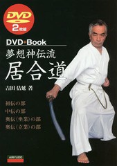 [書籍のゆうメール同梱は2冊まで]送料無料有/[書籍]/夢想神伝流居合道 (DVD+Book)/吉田佶延/著/NEOBK-2134429