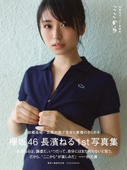 [書籍とのゆうメール同梱不可]/[書籍]/欅坂46 長濱ねる ファースト写真集 ここから/長濱ねる/著 細居幸次郎/撮影/NEOBK-2152109