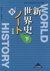 [書籍のゆうメール同梱は2冊まで]/[書籍]/世界史B 新世界史 改訂版 ノート 下 (世界史B 新世界史 改訂版(世B313))/新世界史ノート編集部/