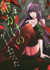 [書籍のメール便同梱は2冊まで]/[書籍]/俺の現実は恋愛ゲーム?? 〜かと思ったら命がけのゲームだった〜 2 (ガンガンコミックスUP!)/彭傑