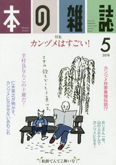 [書籍のゆうメール同梱は2冊まで]/[書籍]/本の雑誌 2018-5/本の雑誌社/NEOBK-2221805