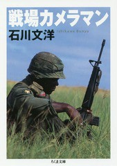 [書籍]/戦場カメラマン (ちくま文庫)/石川文洋/著/NEOBK-2240125