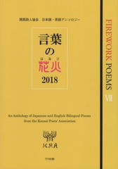 [書籍]/言葉の花火 2018 FIREWORK POEMS 7/竹林館/NEOBK-2300693