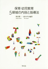 [書籍のゆうメール同梱は2冊まで]/送料無料有/[書籍]/保育・幼児教育5領域の内容と指導法/柴田賢一/編著 森みゆき/編著/NEOBK-2301485