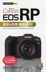 [書籍のメール便同梱は2冊まで]/[書籍]/Canon EOS RP基本&応用撮影ガイド (今すぐ使えるかんたんmini)/佐藤かな子/著 MOSHbooks/著/NEOBK