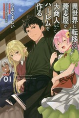 [書籍のメール便同梱は2冊まで]/[書籍]/異世界に転移させられた蕎麦屋が大商人になってハーレムを作る 1 (Orgis Novel)/くまくましい/著/