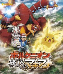 送料無料有/[Blu-ray]/ポケモン・ザ・ムービーXY&Z ボルケニオンと機巧のマギアナ/アニメ/SSXX-9