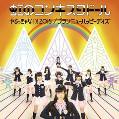 [CD]/虹のコンキスタドール/やるっきゃない! 2015/ブランニューハッピーデイズ [初回限定盤 B/橙盤]/AKSC-5