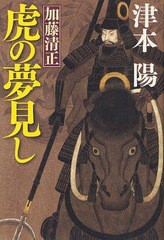 [書籍]/加藤清正虎の夢見し/津本陽/著/NEOBK-1058998