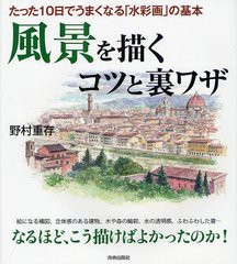 [書籍のメール便同梱は2冊まで]/[書籍]/風景を描くコツと裏ワザ たった10日でうまくなる「水彩画」の基本/野村重存/著/NEOBK-1219878