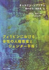 [書籍]/フィリピンにおける女性の人権尊重とジェンダー平等 (シリーズ＜国際ジェンダー研究＞)/キャロリン・ソブリチャ/著 舘かおる/編 