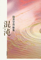 [書籍]混沌 筒井早苗歌集 (角川平成歌人双書)/筒井早苗/著/NEOBK-1324870