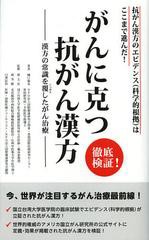 [書籍のゆうメール同梱は2冊まで]/[書籍]徹底検証!がんに克つ抗がん漢方 抗がん漢方のエビデンス〈科学的根拠〉はここまで進んだ! 漢方の