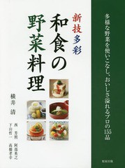 [書籍]/新技多彩和食の野菜料理 多様な野菜を使いこなし、おいしさ溢れるプロの155品/横井清/著 西芳照/著 下