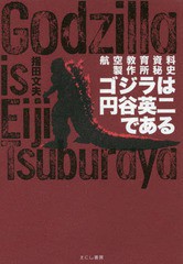 [書籍のメール便同梱は2冊まで]/[書籍]/ゴジラは円谷英二である 航空教育資料製作所秘史/指田文夫/著/NEOBK-2036926