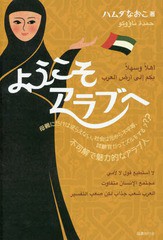 [書籍]/ようこそアラブへ 母親にだけは逆らえない、社会は元から不平等、試験官だってズルをする???不可解で魅力的なアラブ人/ハムダなお