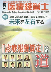 [書籍のゆうメール同梱は2冊まで]/[書籍]/月刊 医療経営士 2017 2月号/日本医療企画/NEOBK-2054366