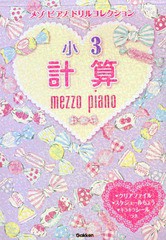 [書籍のゆうメール同梱は2冊まで]/[書籍]/メゾピアノドリルコレクション小3計算/学研プラス/NEOBK-2072038