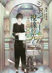 [書籍のゆうメール同梱は2冊まで]/[書籍]/シャンプーと視線の先で 夢解き美容師、葉所日陰 (メディアワークス文庫)/枕木みる太/〔著〕/NE