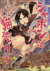 [書籍のゆうメール同梱は2冊まで]/[書籍]/シャボンと猫売り 1 (GUM COMICS Plus)/高津マコト/著/NEOBK-2126630