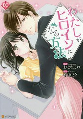 [書籍のゆうメール同梱は2冊まで]/[書籍]/わたしがヒロインになる方法 (Eternity)/おとねこね/漫画 有涼汐/原作/NEOBK-2129014