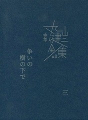 送料無料/[書籍]/完本丸山健二全集 03/丸山健二/著/NEOBK-2141726