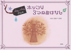 [書籍のゆうメール同梱は2冊まで]/[書籍]/ふぁーふぁさんのホッコリ3つのおはなし/ふぁーふぁ/文・絵/NEOBK-2142710