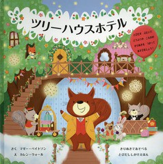 [書籍]/ツリーハウスホテル きりぬきであそべるとびだししかけえほん / 原タイトル:TREE HOUSE HOTEL/マギー・ベイトソン/さく カレン・