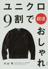 [書籍のメール便同梱は2冊まで]/[書籍]/ユニクロ9割で超速おしゃれ/大山旬/著/NEOBK-2153006