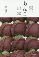 [書籍のメール便同梱は2冊まで]/[書籍]/あんこの本 何度でも食べたい。 (文春文庫)/姜尚美/著/NEOBK-2204694