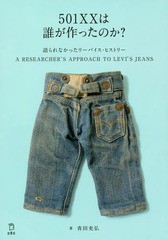 [書籍のメール便同梱は2冊まで]/[書籍]/501XXは誰が作ったのか? 語られなかったリーバイス・ヒストリー A RESEARCHER’S APPROACH TO LEV