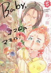 [書籍のゆうメール同梱は2冊まで]/[書籍]/Babyココロのママに! 5 (ポラリスCOMICS)/奥山ぷく/著/NEOBK-2206198