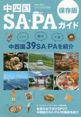 [書籍のゆうメール同梱は2冊まで]/[書籍]/中四国SA・PAガイド 中四国39SA・PAを紹介/ザメディアジョンプレス/NEOBK-2303318